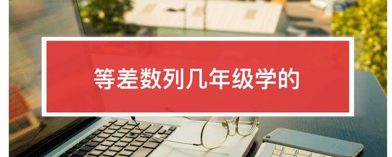 「常识」等差数列几年级学的