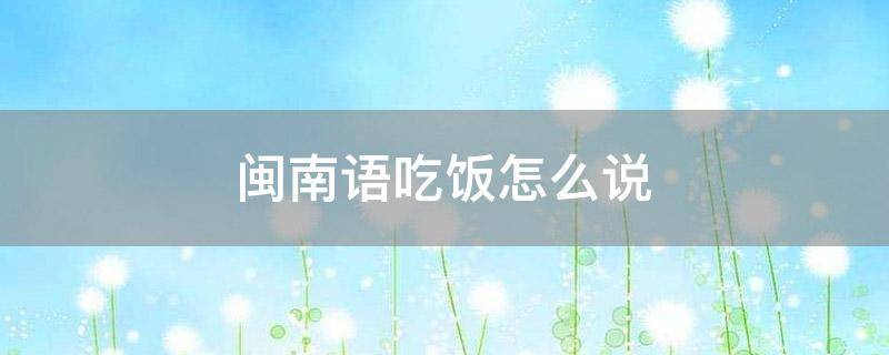 「已回复」闽南语吃饭怎么说