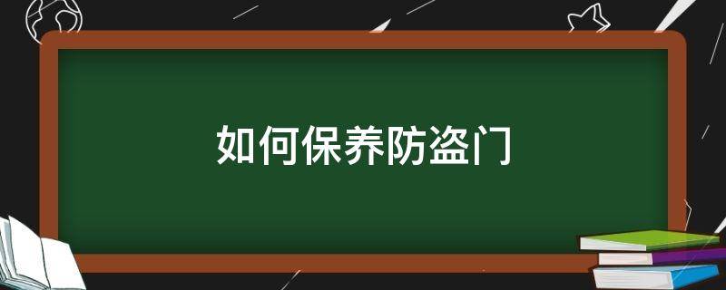 「常识」如何保养防盗门