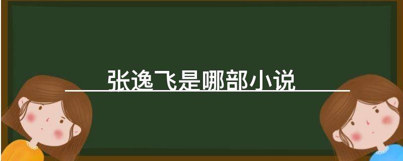 「干货」张逸飞是哪部小说