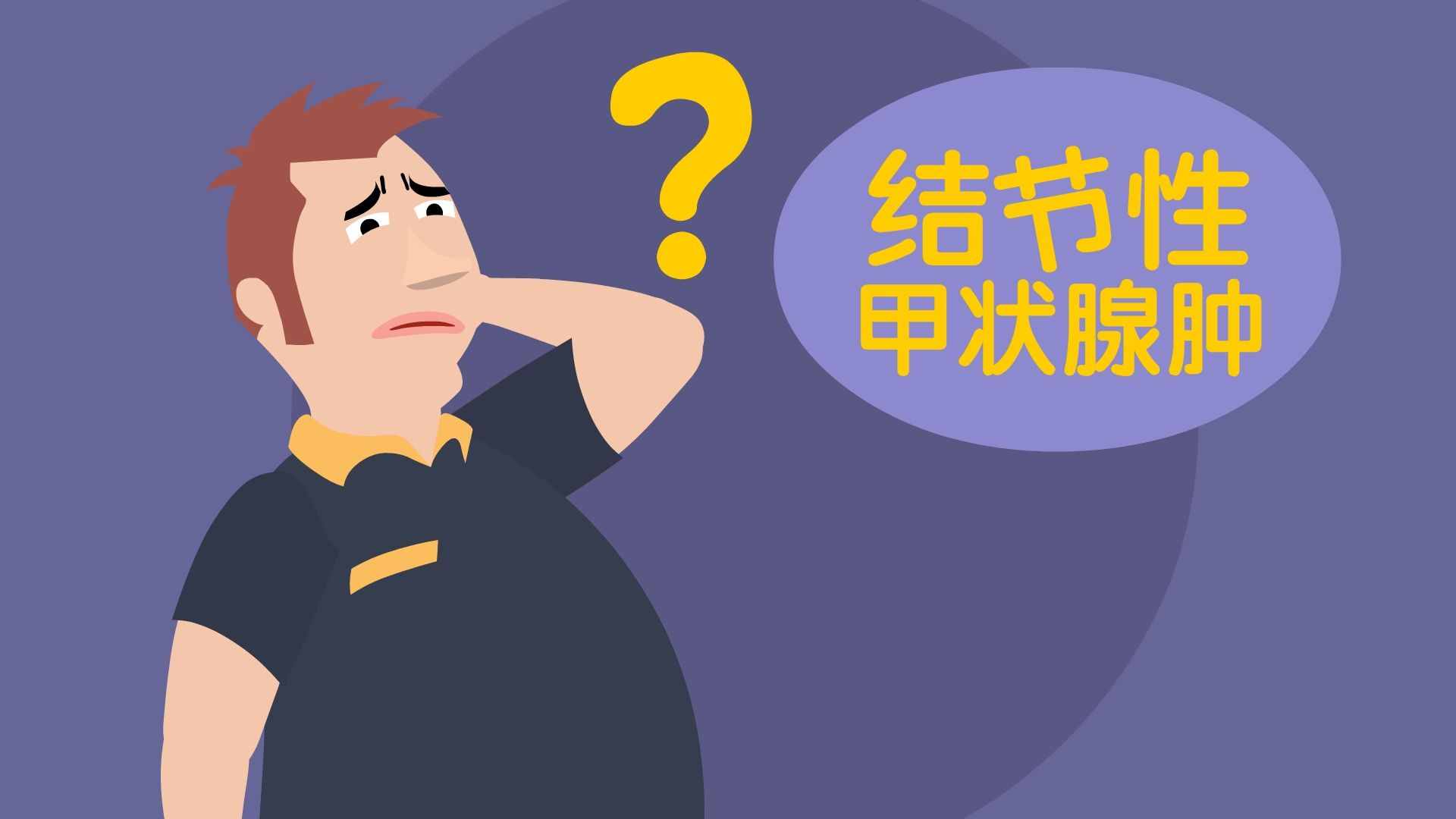 甲状腺结节怎么治疗最好的方法（甲状腺最怕2个水果）