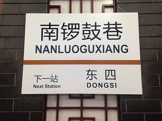 南锣鼓巷 地铁（南锣鼓巷游客数饱和 南入口封闭引流）