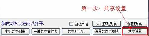 局域网共享设置工具（win10一键局域网共享工具使用教程）