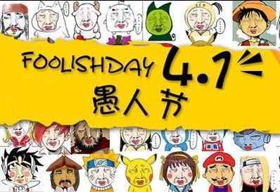 愚人节的由来（愚人节的来历）