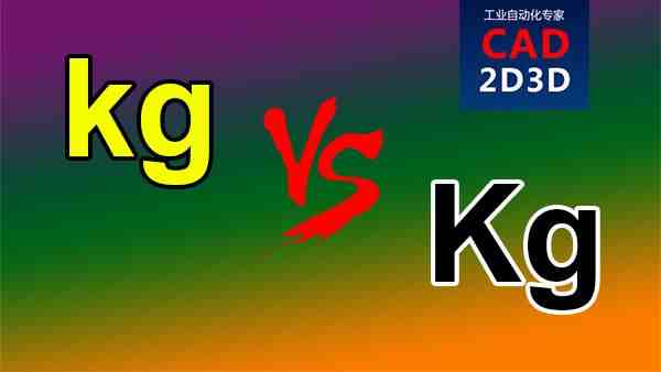 kg是什么单位（kgf（公斤力）是什么单位？）