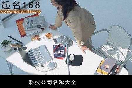 科技公司名称大全（科技公司名称大全）